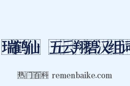 瑞鹤仙·五云翔碧汉组词是什么意思的图片